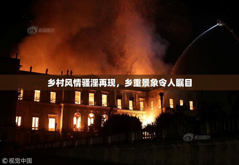 乡村风情骚淫再现，乡重景象令人瞩目