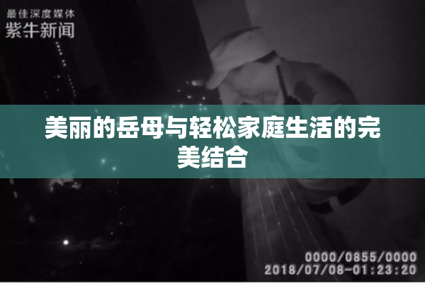 美丽的岳母与轻松家庭生活的完美结合
