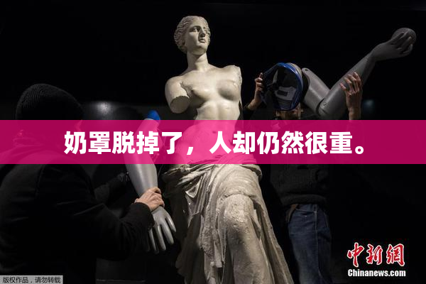 奶罩脱掉了，人却仍然很重。