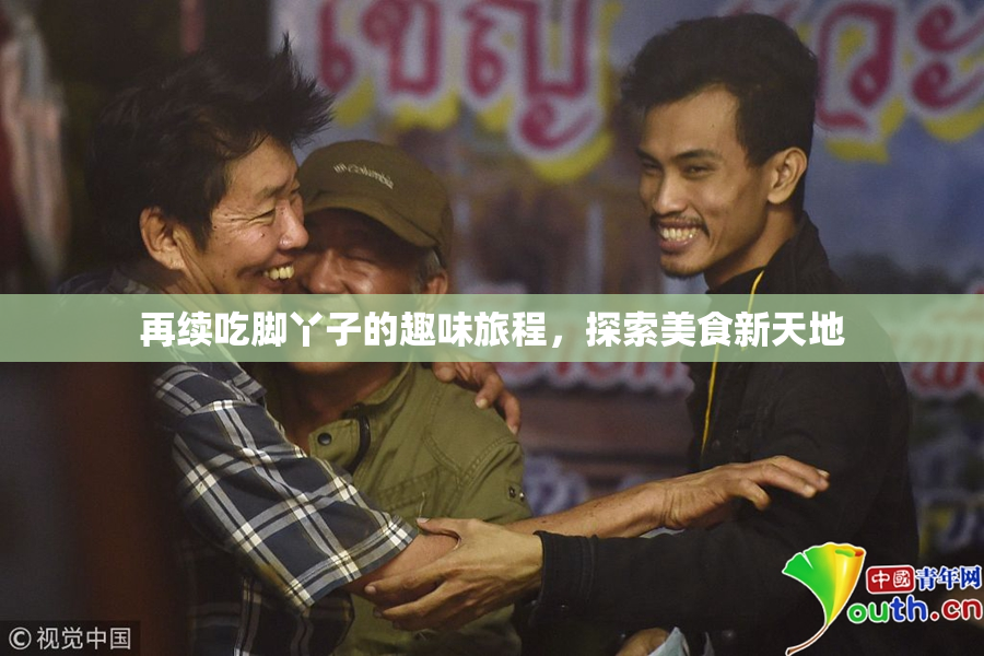 再续吃脚丫子的趣味旅程，探索美食新天地