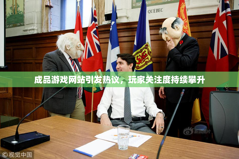 成品游戏网站引发热议，玩家关注度持续攀升