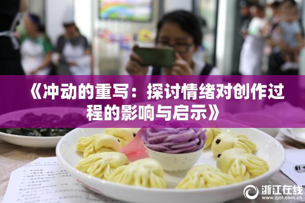 《冲动的重写：探讨情绪对创作过程的影响与启示》
