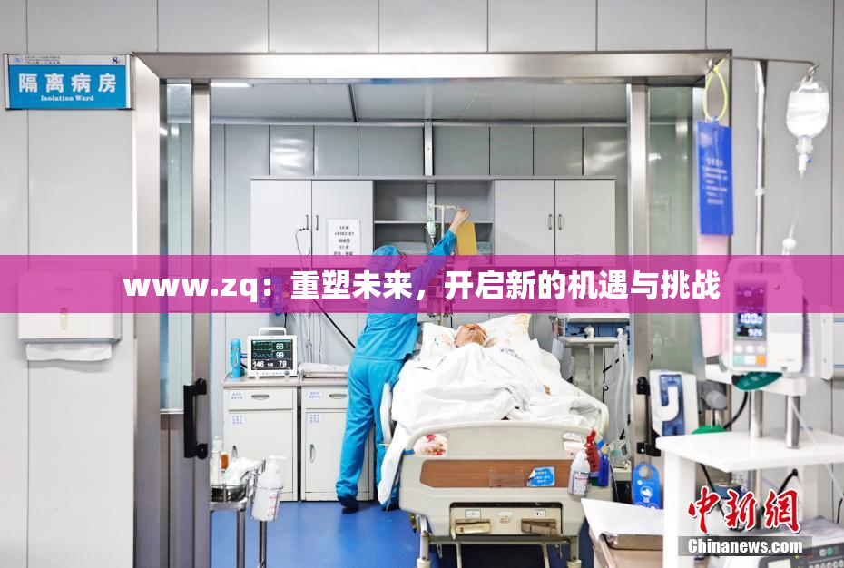 www.zq：重塑未来，开启新的机遇与挑战
