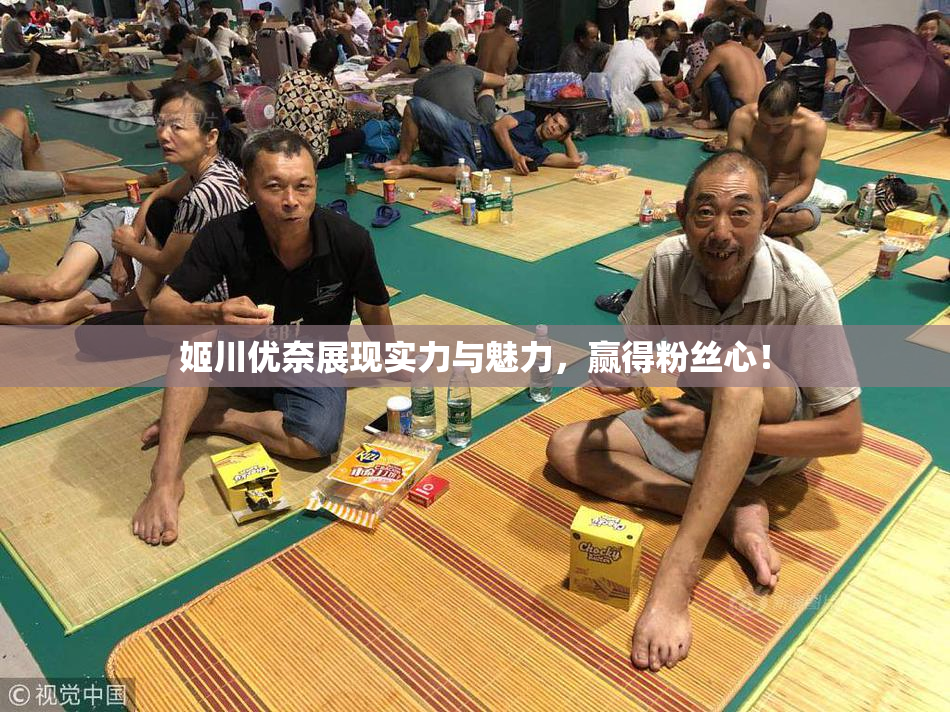 姬川优奈展现实力与魅力，赢得粉丝心！