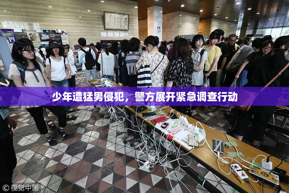 少年遭猛男侵犯，警方展开紧急调查行动