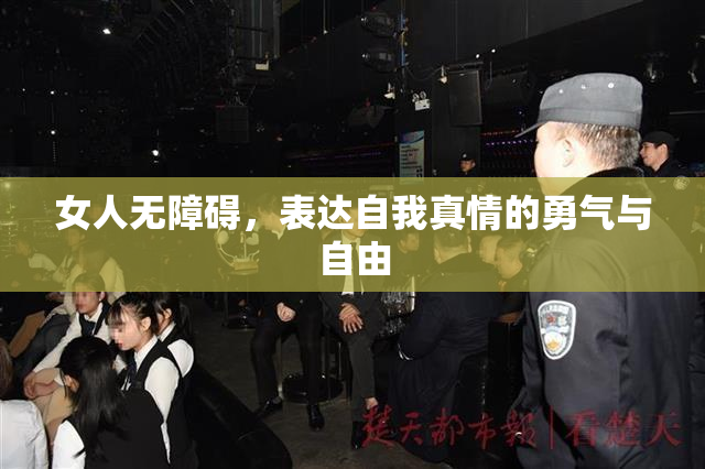 女人无障碍，表达自我真情的勇气与自由