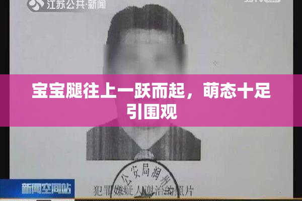 宝宝腿往上一跃而起，萌态十足引围观