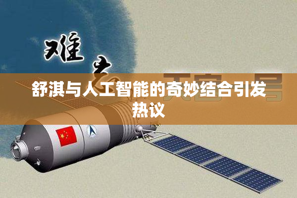 舒淇与人工智能的奇妙结合引发热议