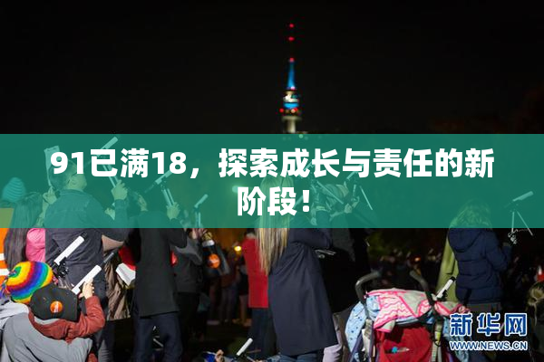 91已满18，探索成长与责任的新阶段！