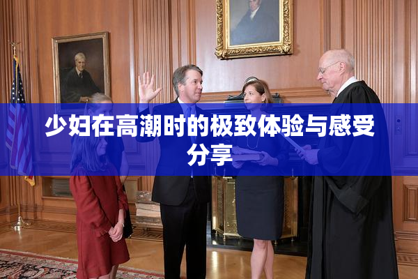 少妇在高潮时的极致体验与感受分享