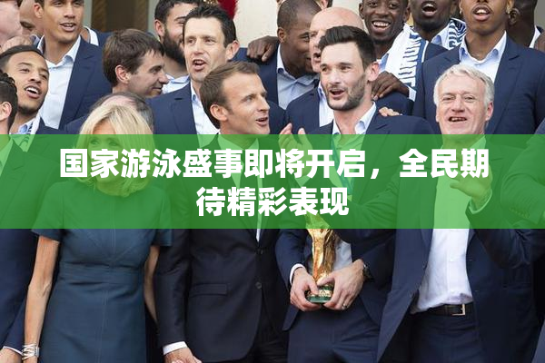 国家游泳盛事即将开启，全民期待精彩表现
