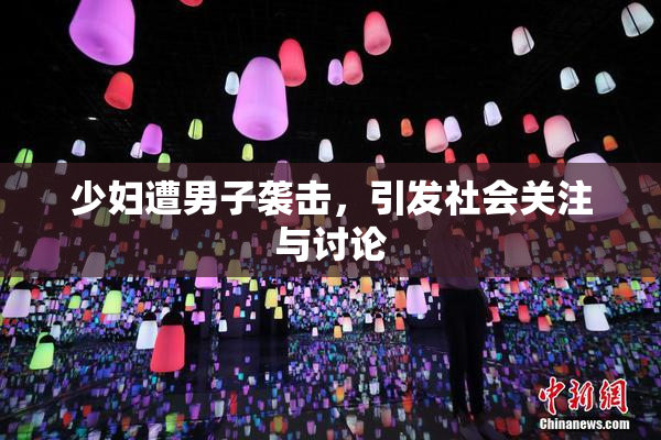 少妇遭男子袭击，引发社会关注与讨论