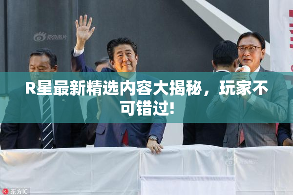 R星最新精选内容大揭秘，玩家不可错过!