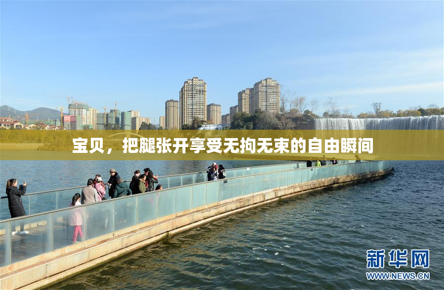 宝贝，把腿张开享受无拘无束的自由瞬间