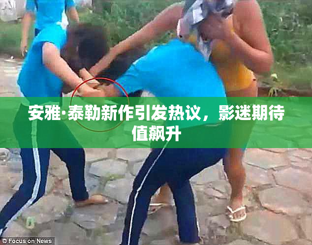 安雅·泰勒新作引发热议，影迷期待值飙升