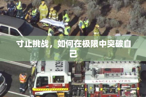 寸止挑战，如何在极限中突破自己