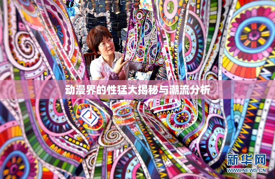 动漫界的性猛大揭秘与潮流分析