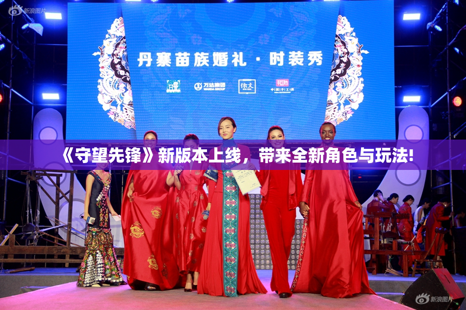 《守望先锋》新版本上线，带来全新角色与玩法!