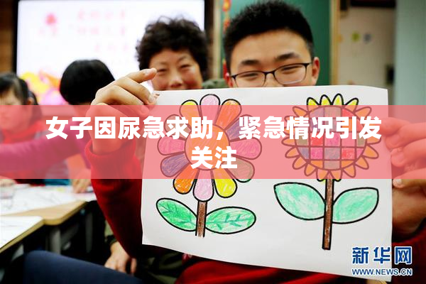 女子因尿急求助，紧急情况引发关注