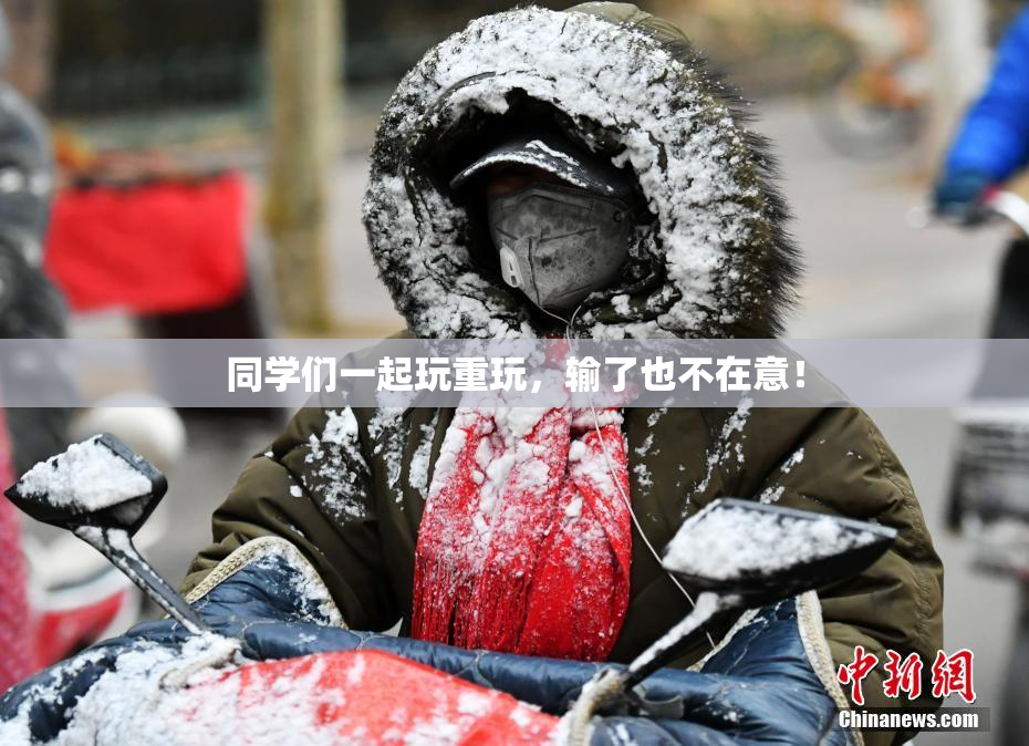 同学们一起玩重玩，输了也不在意！