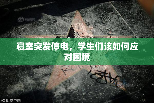 寝室突发停电，学生们该如何应对困境