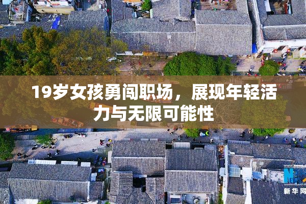 19岁女孩勇闯职场，展现年轻活力与无限可能性