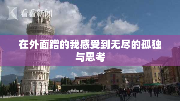 在外面蹭的我感受到无尽的孤独与思考