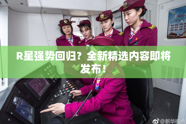 R星强势回归？全新精选内容即将发布！