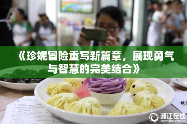 《珍妮冒险重写新篇章，展现勇气与智慧的完美结合》