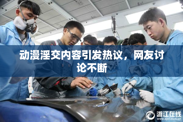 动漫淫交内容引发热议，网友讨论不断