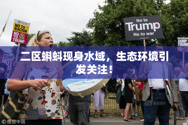 二区蝌蚪现身水域，生态环境引发关注！