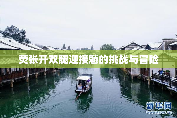 荧张开双腿迎接魈的挑战与冒险