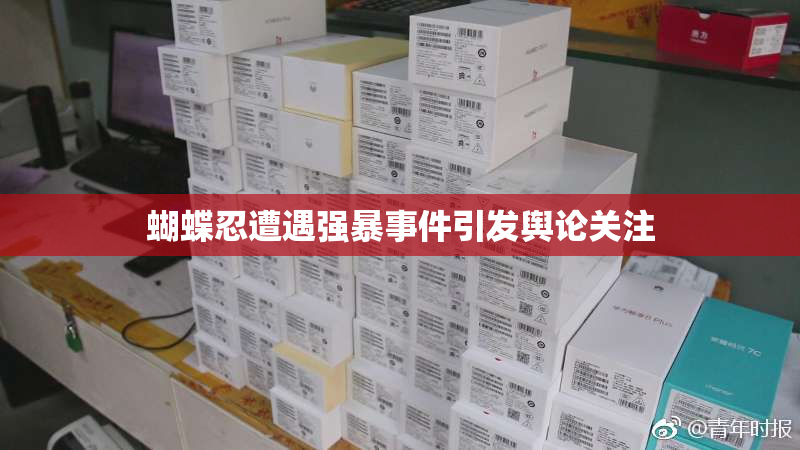 蝴蝶忍遭遇强暴事件引发舆论关注