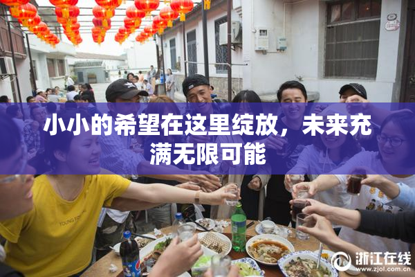 小小的希望在这里绽放，未来充满无限可能