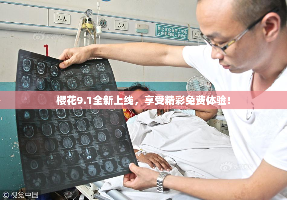 樱花9.1全新上线，享受精彩免费体验！