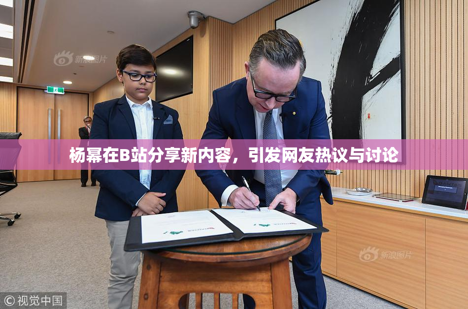 杨幂在B站分享新内容，引发网友热议与讨论