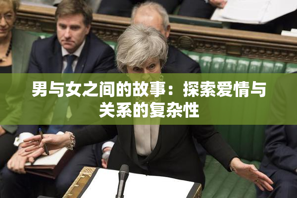 男与女之间的故事：探索爱情与关系的复杂性