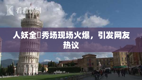 人妖全祼秀场现场火爆，引发网友热议