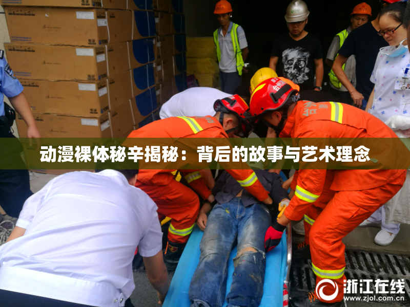 动漫裸体秘辛揭秘：背后的故事与艺术理念