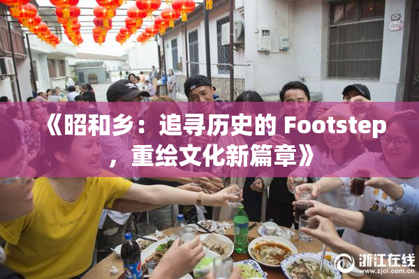 《昭和乡：追寻历史的 Footstep，重绘文化新篇章》