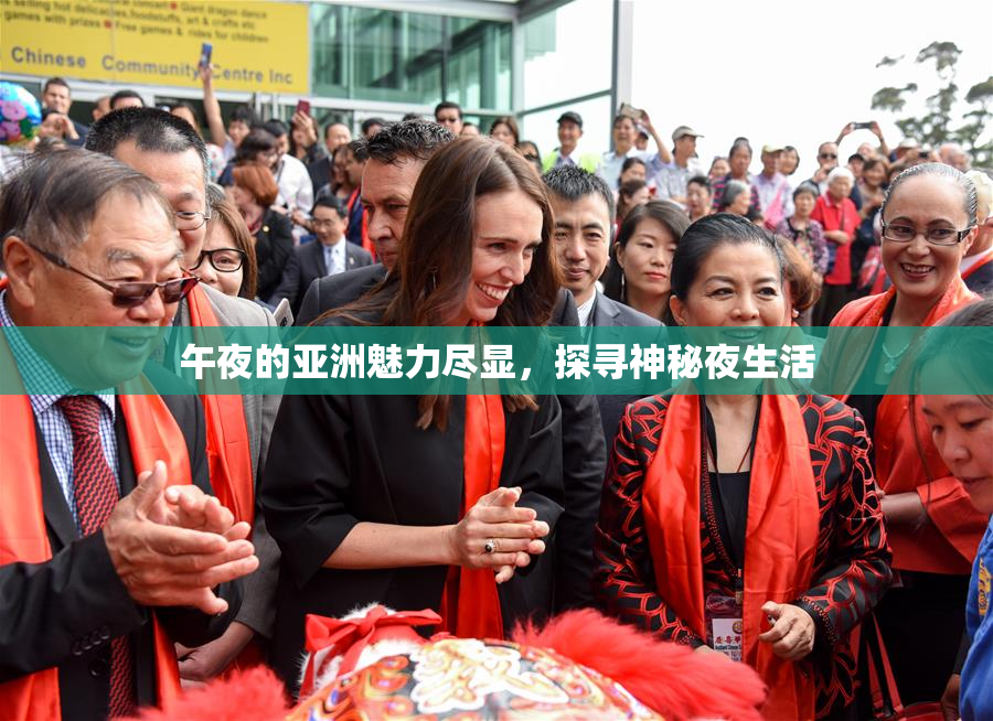 午夜的亚洲魅力尽显，探寻神秘夜生活
