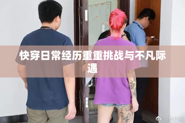 快穿日常经历重重挑战与不凡际遇