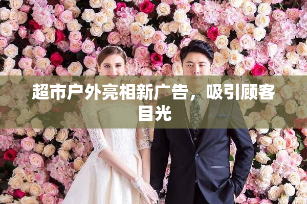 超市户外亮相新广告，吸引顾客目光