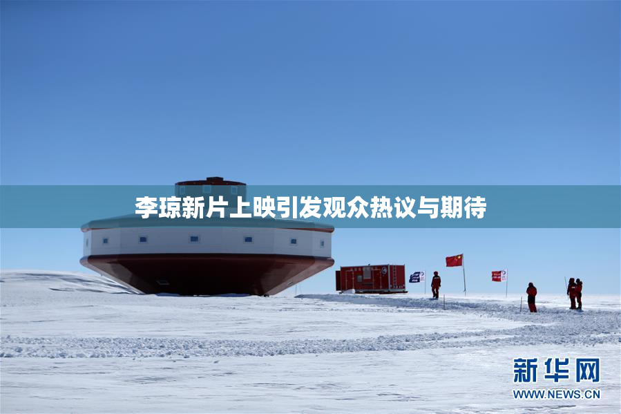 李琼新片上映引发观众热议与期待