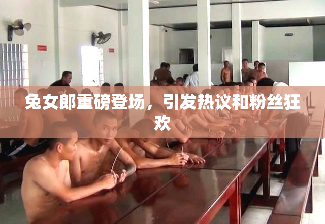 兔女郎重磅登场，引发热议和粉丝狂欢