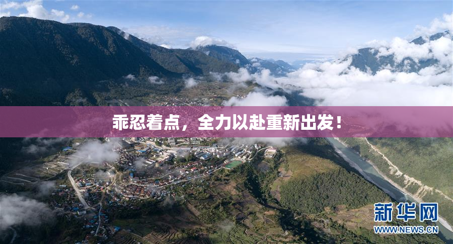 乖忍着点，全力以赴重新出发！