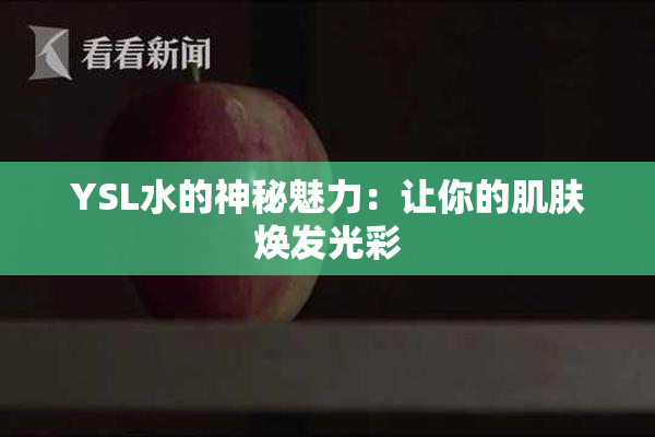 YSL水的神秘魅力：让你的肌肤焕发光彩