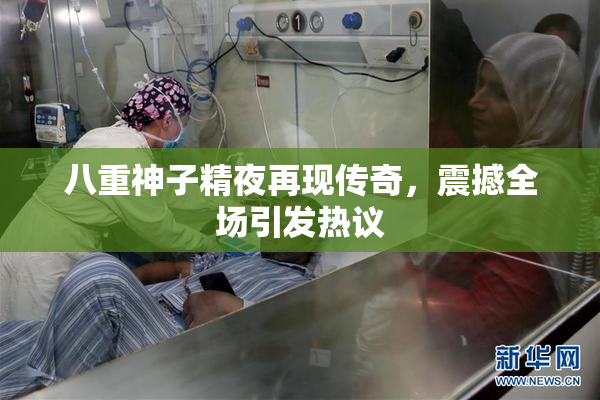 八重神子精夜再现传奇，震撼全场引发热议