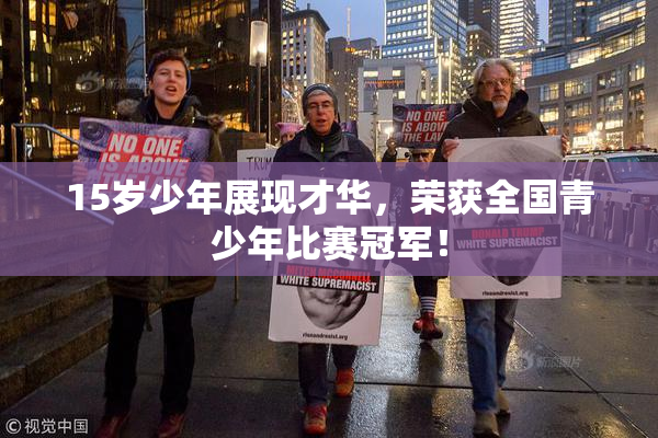 15岁少年展现才华，荣获全国青少年比赛冠军！