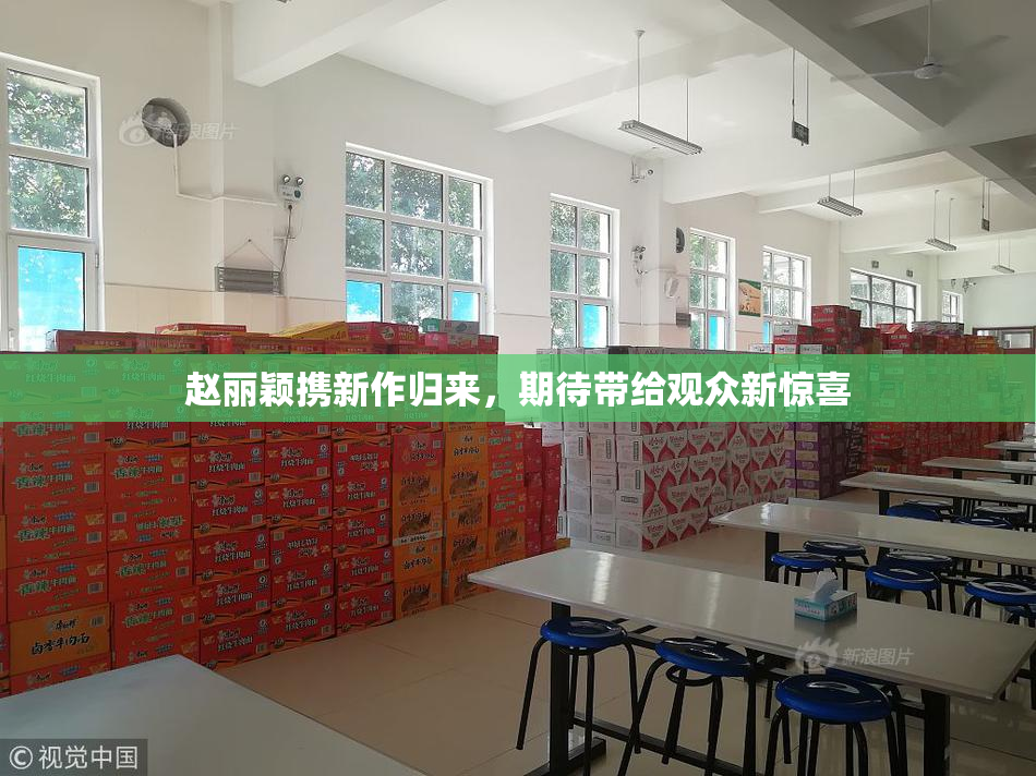 赵丽颖携新作归来，期待带给观众新惊喜